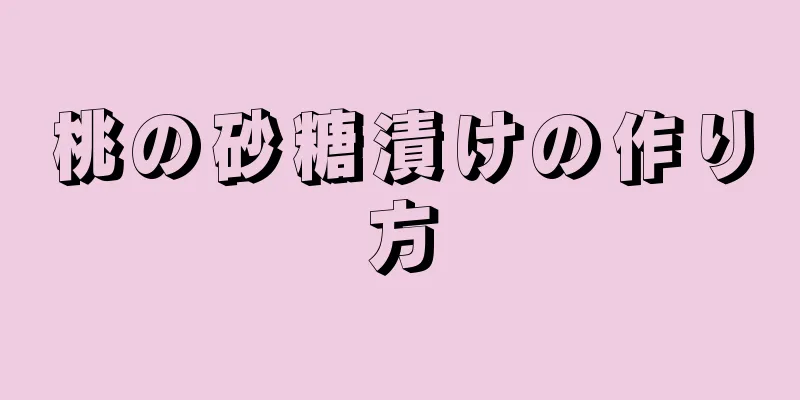 桃の砂糖漬けの作り方