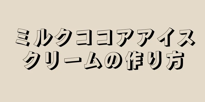 ミルクココアアイスクリームの作り方