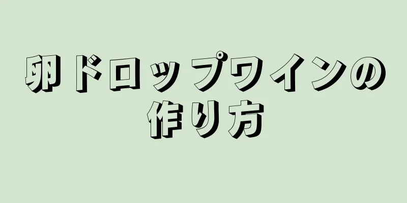 卵ドロップワインの作り方