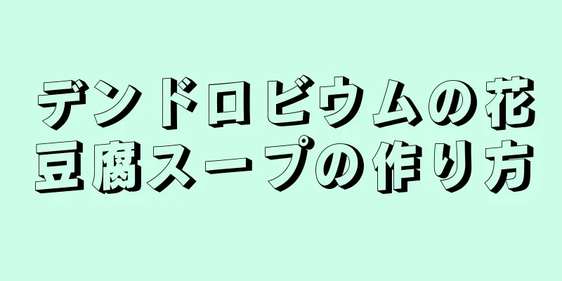 デンドロビウムの花豆腐スープの作り方