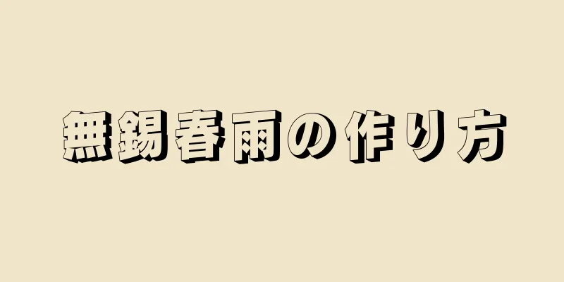 無錫春雨の作り方