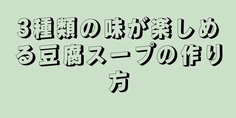 3種類の味が楽しめる豆腐スープの作り方