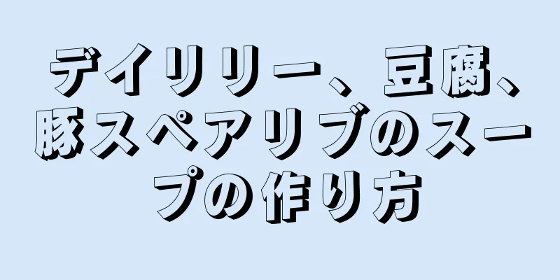 デイリリー、豆腐、豚スペアリブのスープの作り方