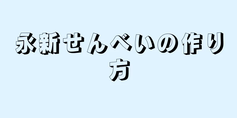 永新せんべいの作り方