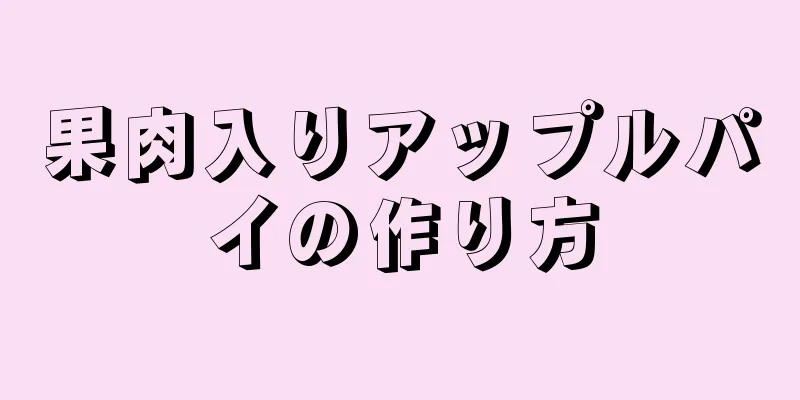 果肉入りアップルパイの作り方