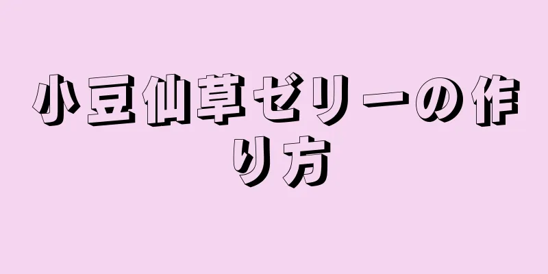 小豆仙草ゼリーの作り方