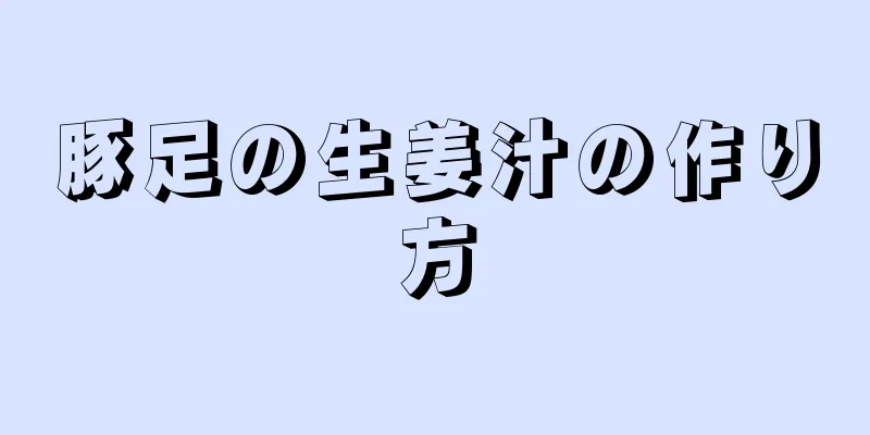 豚足の生姜汁の作り方