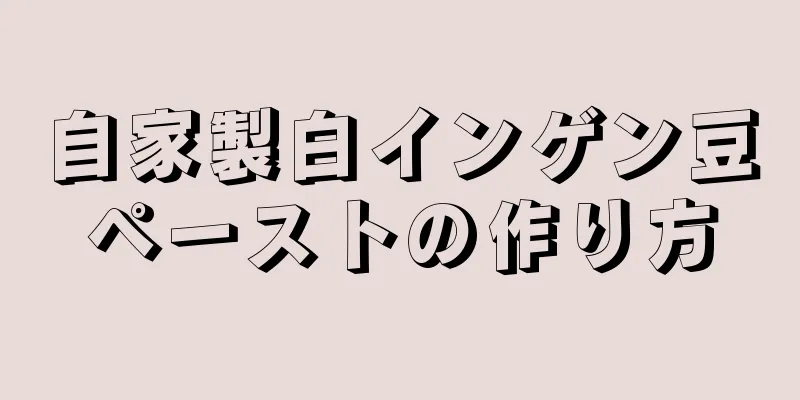 自家製白インゲン豆ペーストの作り方