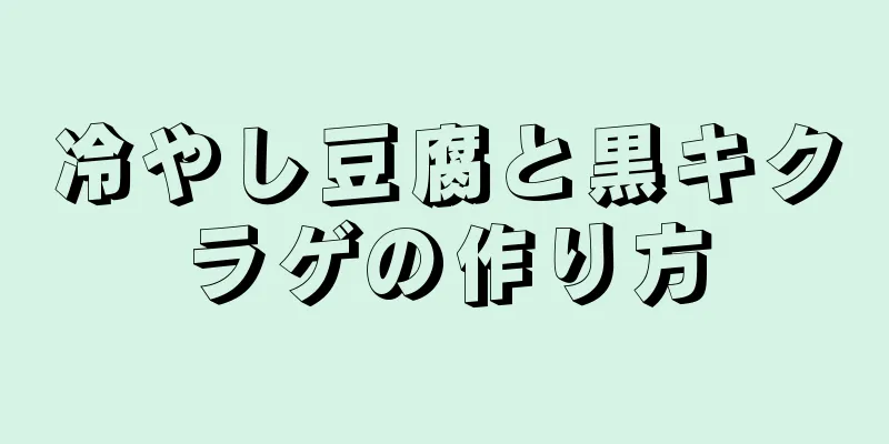 冷やし豆腐と黒キクラゲの作り方