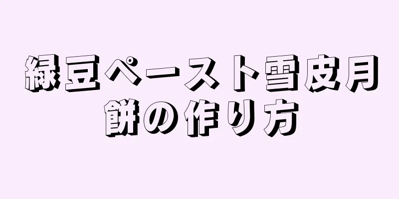 緑豆ペースト雪皮月餅の作り方