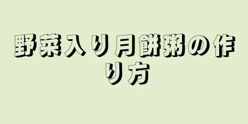 野菜入り月餅粥の作り方