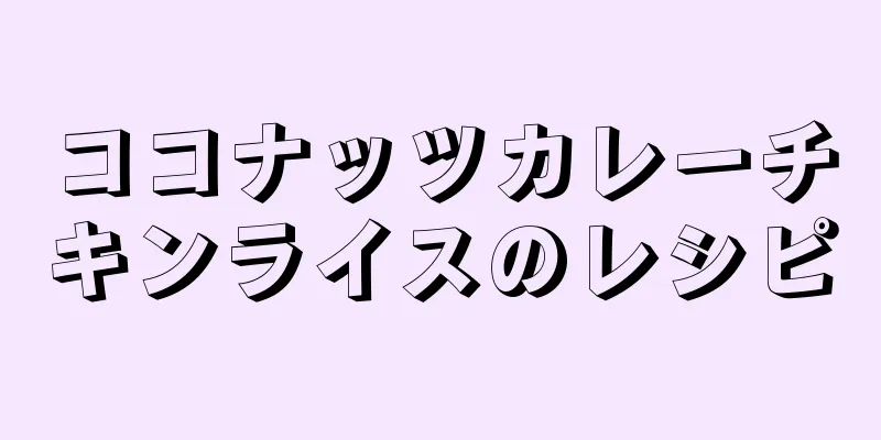 ココナッツカレーチキンライスのレシピ