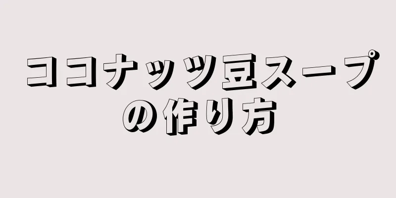 ココナッツ豆スープの作り方