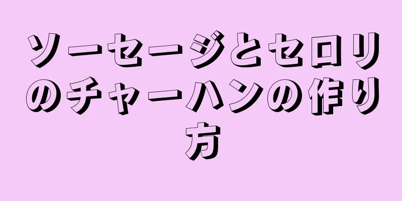 ソーセージとセロリのチャーハンの作り方