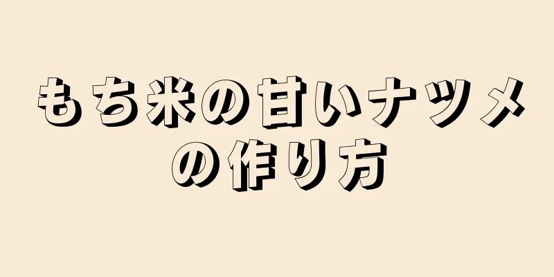 もち米の甘いナツメの作り方