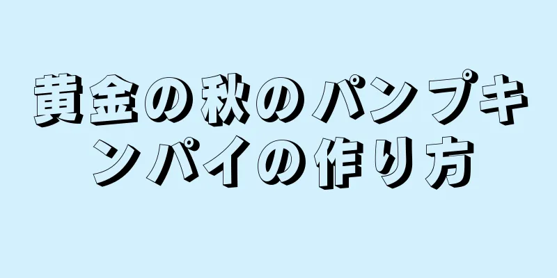 黄金の秋のパンプキンパイの作り方