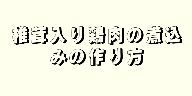 椎茸入り鶏肉の煮込みの作り方