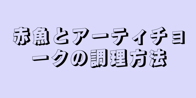 赤魚とアーティチョークの調理方法