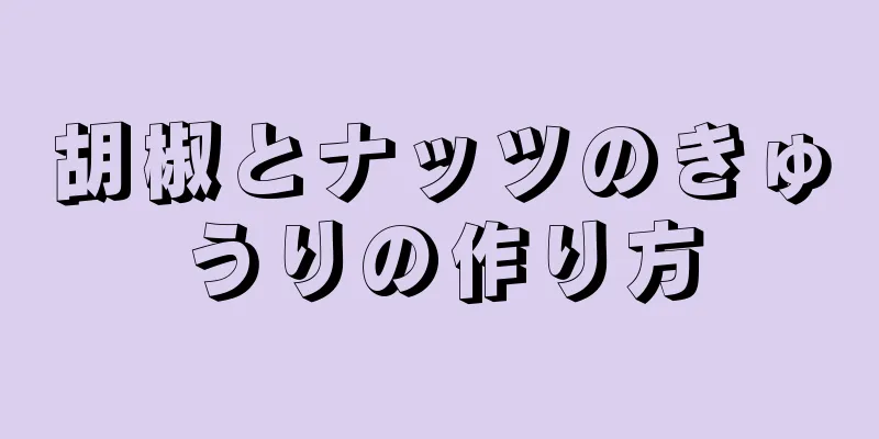 胡椒とナッツのきゅうりの作り方