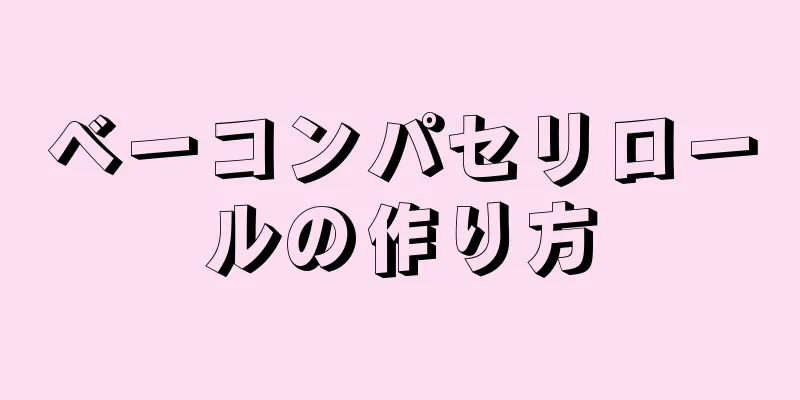 ベーコンパセリロールの作り方