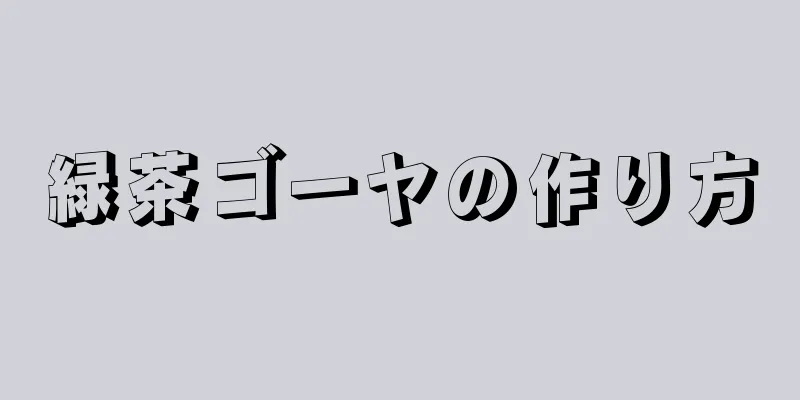 緑茶ゴーヤの作り方