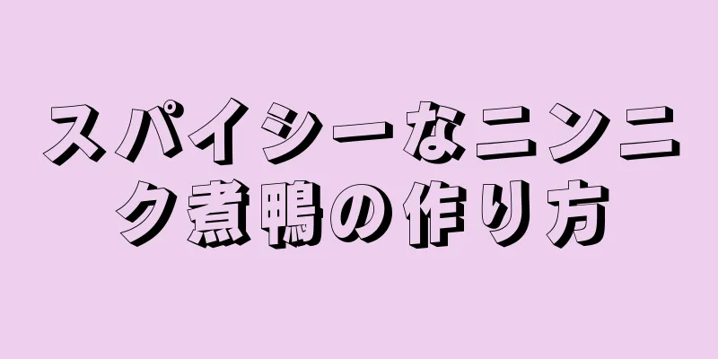 スパイシーなニンニク煮鴨の作り方