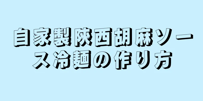 自家製陝西胡麻ソース冷麺の作り方