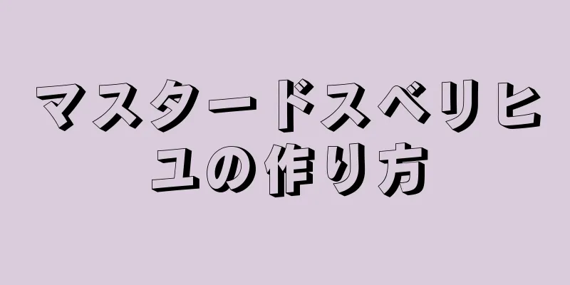 マスタードスベリヒユの作り方