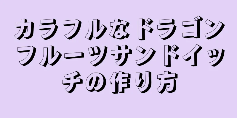 カラフルなドラゴンフルーツサンドイッチの作り方