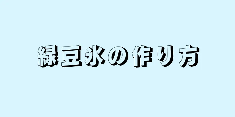 緑豆氷の作り方