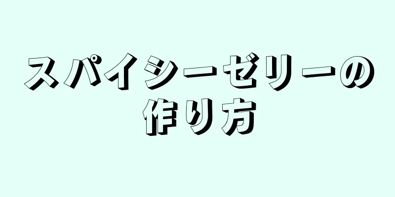 スパイシーゼリーの作り方