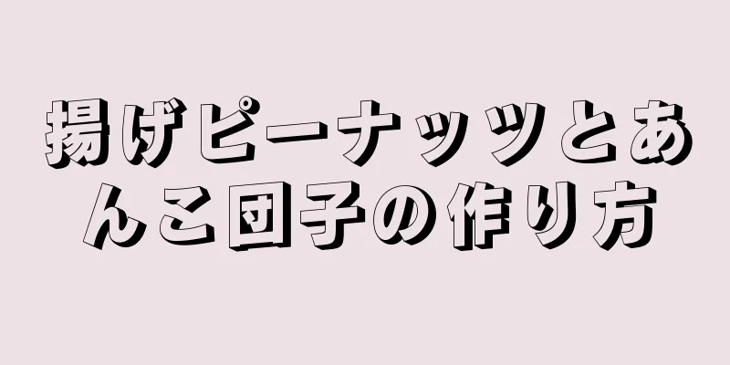 揚げピーナッツとあんこ団子の作り方