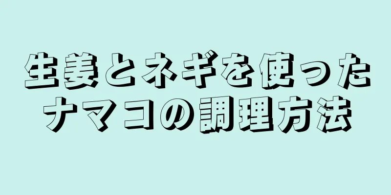 生姜とネギを使ったナマコの調理方法