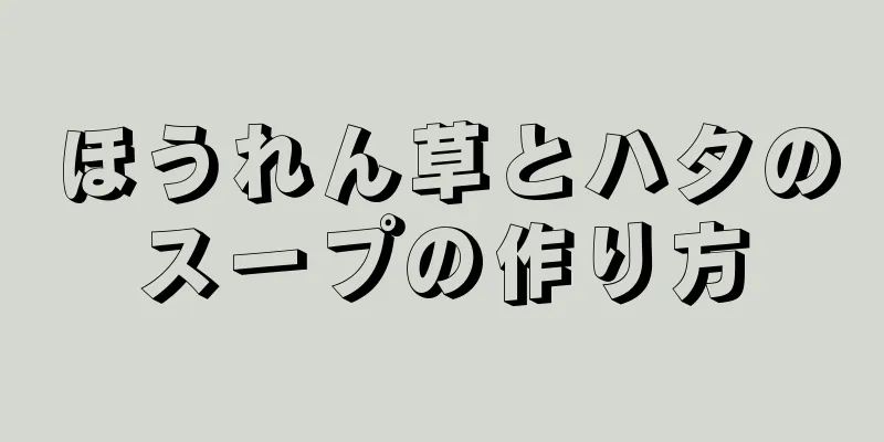 ほうれん草とハタのスープの作り方