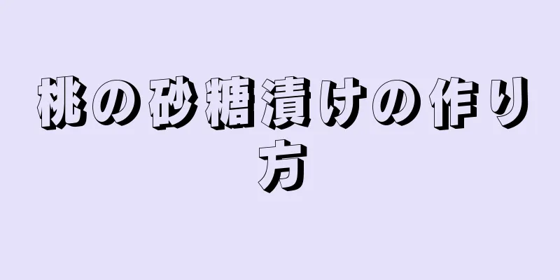 桃の砂糖漬けの作り方