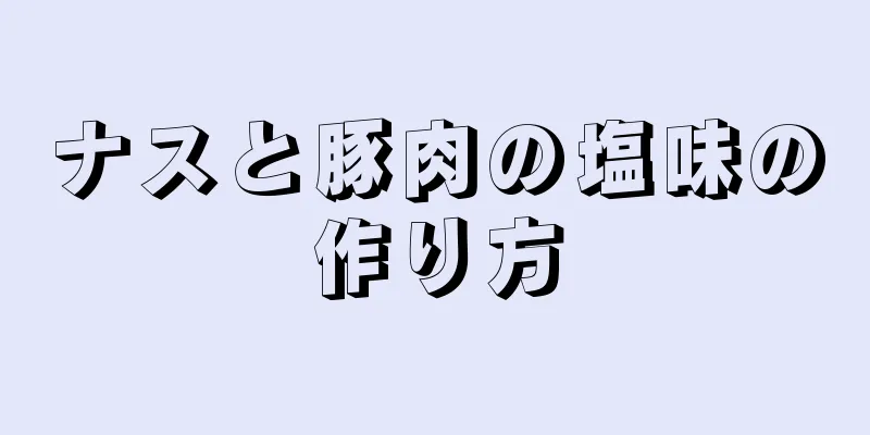 ナスと豚肉の塩味の作り方