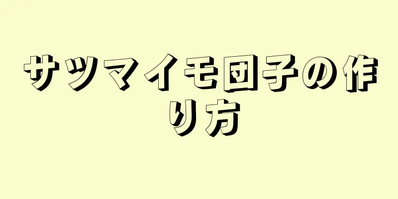 サツマイモ団子の作り方