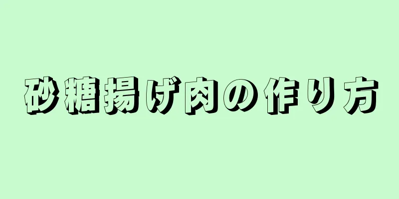 砂糖揚げ肉の作り方