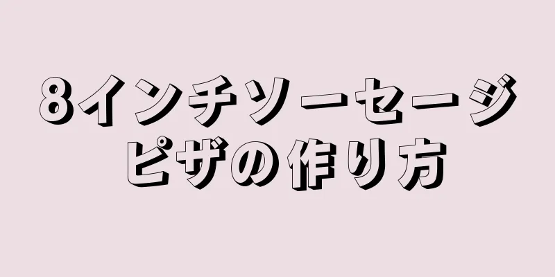 8インチソーセージピザの作り方