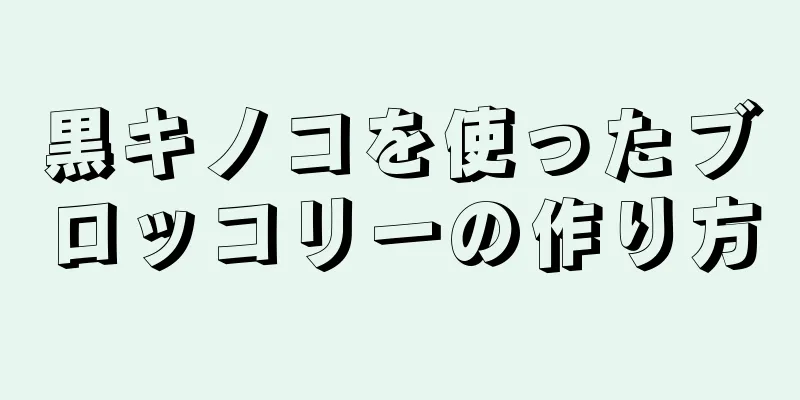 黒キノコを使ったブロッコリーの作り方