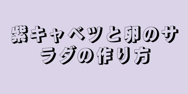 紫キャベツと卵のサラダの作り方