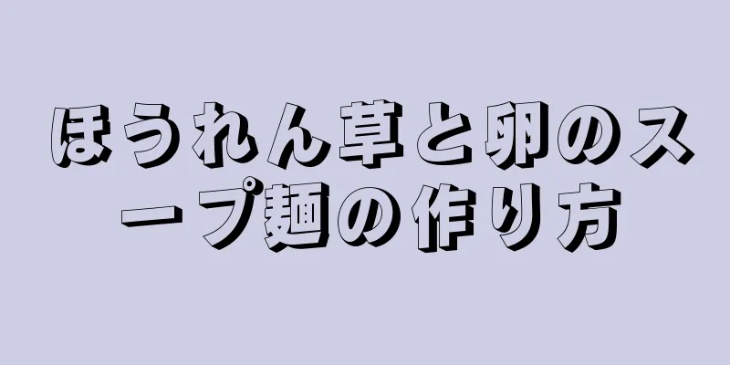 ほうれん草と卵のスープ麺の作り方