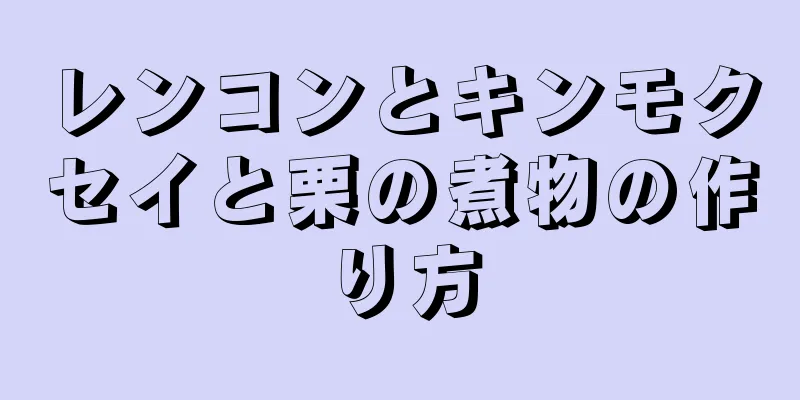 レンコンとキンモクセイと栗の煮物の作り方