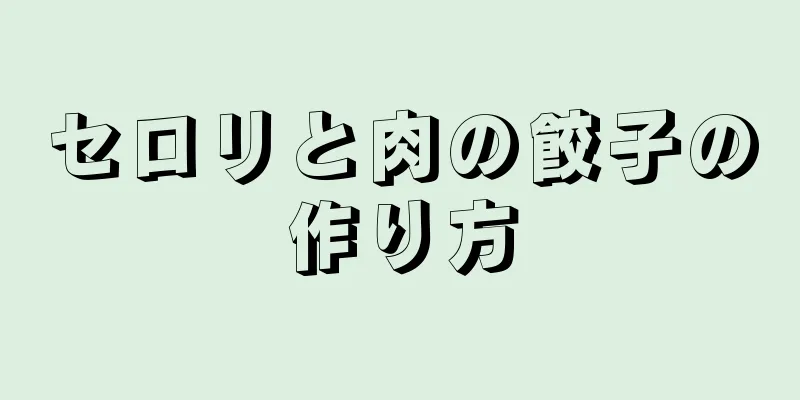 セロリと肉の餃子の作り方