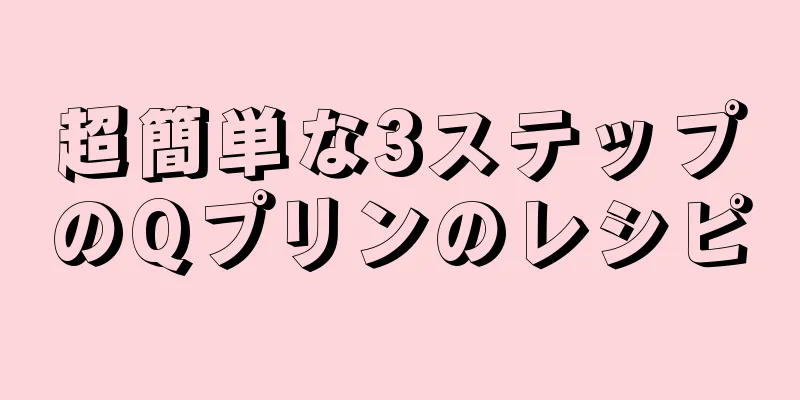 超簡単な3ステップのQプリンのレシピ