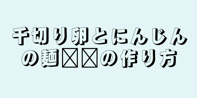 千切り卵とにんじんの麺​​の作り方