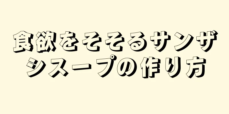 食欲をそそるサンザシスープの作り方