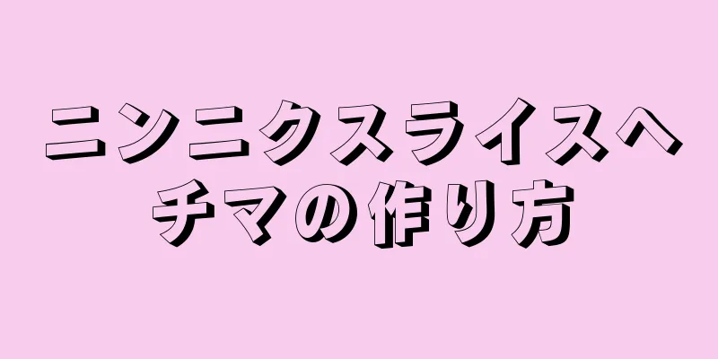 ニンニクスライスヘチマの作り方