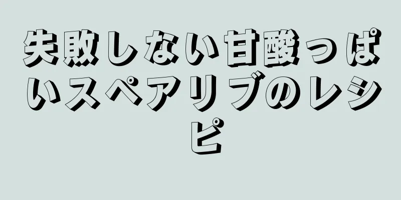 失敗しない甘酸っぱいスペアリブのレシピ