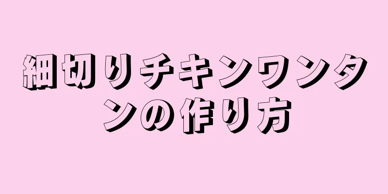 細切りチキンワンタンの作り方